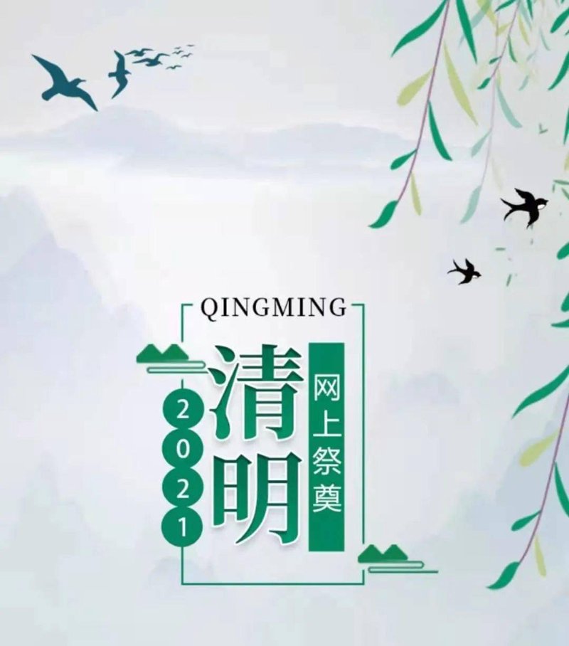 在线祭拜：足不出户缅怀故人