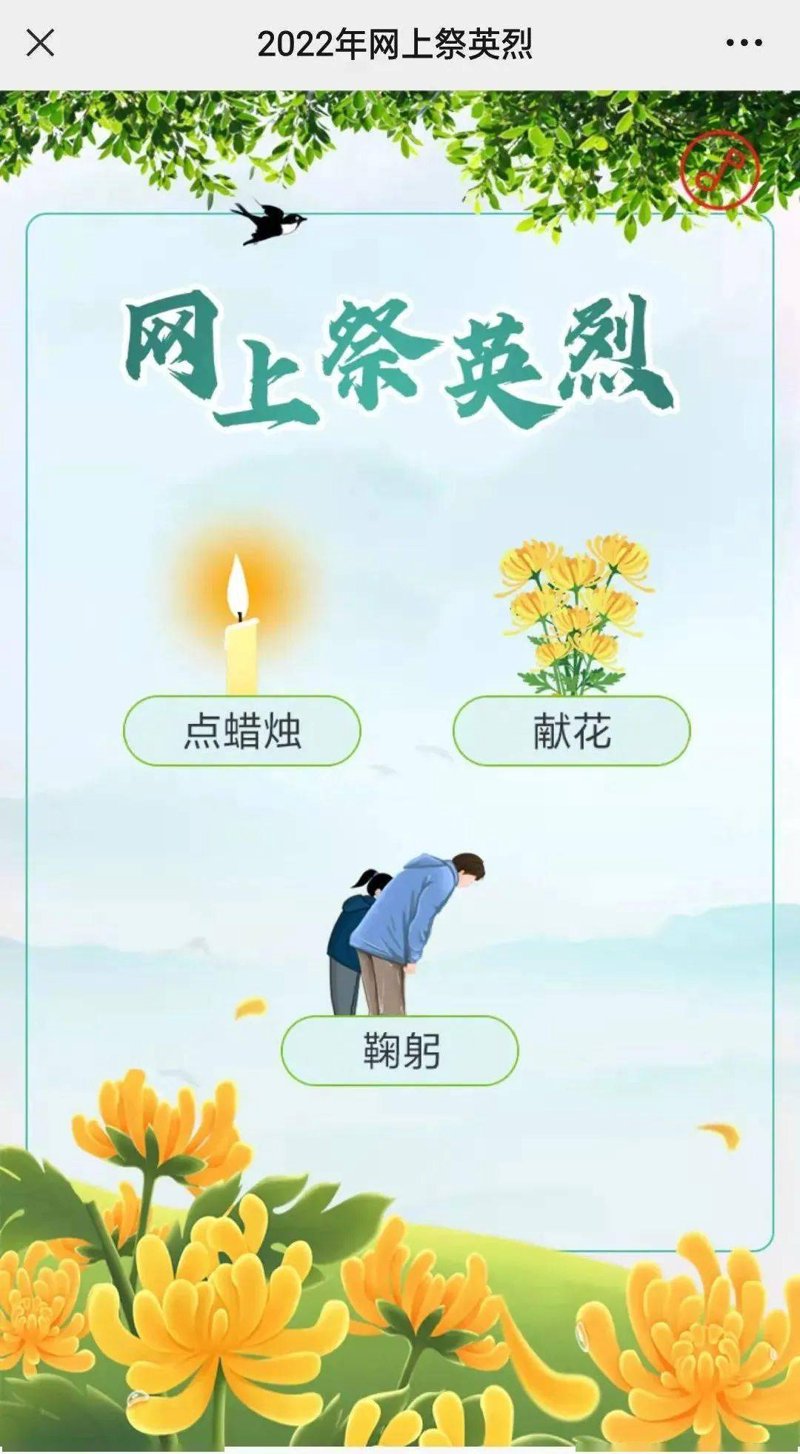 网上祭祀